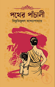 পথের পাঁচালী