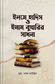 ইলমে হাদিস ও ইমাম বুখারির সাধনা