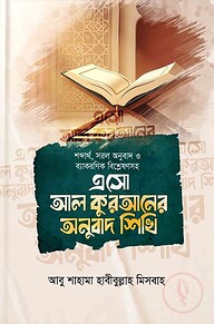 শব্দার্থ, সরল অনুবাদ ও ব্যাকরণিক বিশ্লেষণসহ এসো আল কুরআনের অনুবাদ শিখি