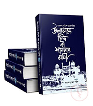 উলামায়ে হিন্দ কা শানদার মাযী (১-৪ খণ্ড)