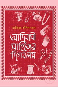 আদিবাসী সাহিত্যের দিগবলয়