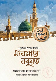 মানসাবে নবুয়ত (নবুয়তের শাশ্বত মর্যাদা)