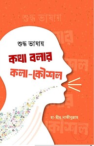 শুদ্ধ ভাষায় কথা বলার কলা-কৌশল