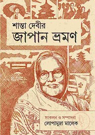 শান্তা দেবীর জাপান ভ্রমন