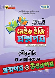 পাঞ্জেরী পৌরনীতি ও নাগরিকতা - এসএসসি ২০২৬ টেস্ট পেপারস মেইড ইজি (প্রশ্নপত্র + উত্তরপত্র)