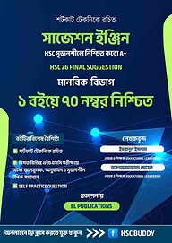 সাজেশন ইঞ্জিন - মানবিক বিভাগ - এইচএসসি ২৬ ফাইনাল সৃজনশীল সাজেশন