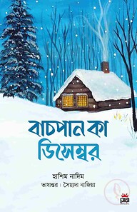 বাচপান কা ডিসেম্বর