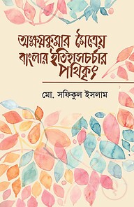 অক্ষয়কুমার মৈত্রেয় বাংলার ইতিহাসচর্চার পথিকৃৎ
