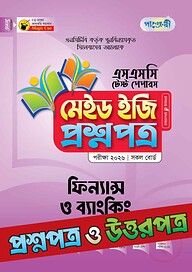 পাঞ্জেরী ফিন্যান্স ও ব্যাংকিং - এসএসসি ২০২৬ টেস্ট পেপারস মেইড ইজি (প্রশ্নপত্র + উত্তরপত্র)