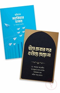মুমিনের ক্যারিয়ার রোডম্যাপ