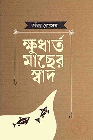 ক্ষুর্ধাত মাছের স্বাদ