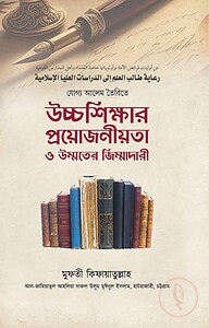 যোগ্য আলেম তৈরিতে উচ্চশিক্ষার প্রয়োজনীয়তা ও উম্মতের জিম্মাদারী