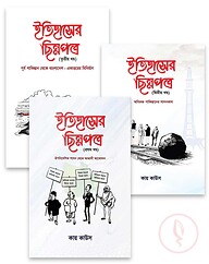 ইতিহাসের ছিন্নপত্র (৩ খণ্ড একত্রে)