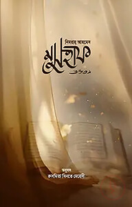 মুসহাফ