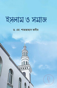 ইসলাম ও সমাজ