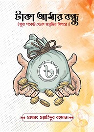 টাকা আমার বন্ধু
