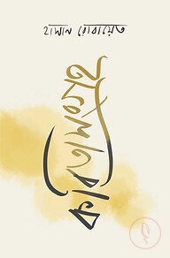 কবিতাসংগ্রহ
