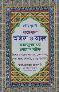 পাঞ্জেগানা আজিফা ও আমল