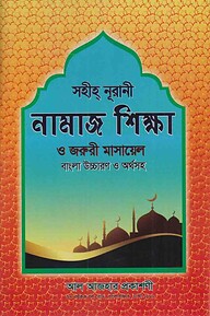 সহিহ্‌ নূরানী নামাজ শিক্ষা ও জরুরী মাসায়েল