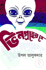 ভিনগ্রহের সে