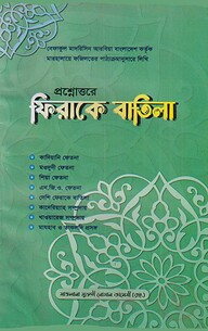 প্রশ্নোওরে ফিরাকে বাতিল