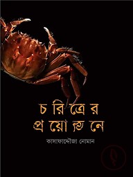 চরিত্রের প্রয়োজনে