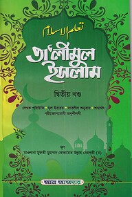 তালিমুল ইসলাম দ্বিতীয় খণ্ড
