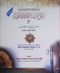 এরাবুল কাফিয়া