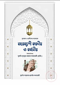 কুরআন ও হাদীসের আলোকে বছরব্যাপী করণীয় ও বজনীয়