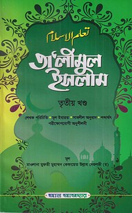 তালিমুল ইসলাম তৃতীয় খণ্ড