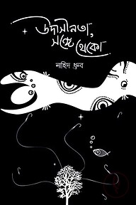 উাসীনতা সঙ্গে থাকো