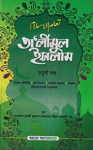 তালিমুল ইসলাম চতুর্থ খণ্ড