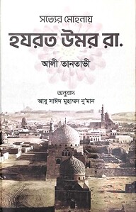 সত্যের মোহনায় হযরত উমর রা
