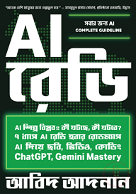 AI রেডি