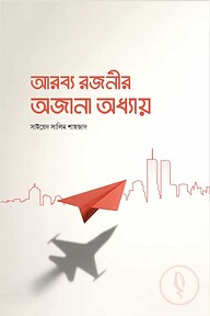 আরব্য রজনীর অজানা অধ্যায়