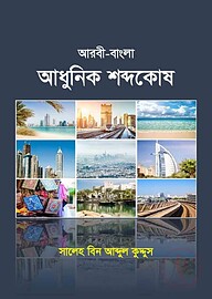 আরবী-বাংলা আধুনিক শব্দকোষ