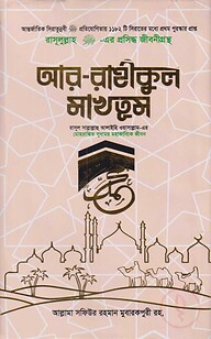 আর রাহীকুল মাখতুম