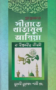 প্রশ্নোওরে সীরাতে খাতামুল আম্বিয়া
