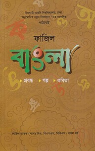 ফাজিল বাংলা