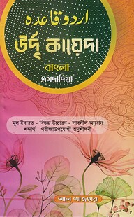 উর্দু কায়দা বাংলা এমদাদিয়া