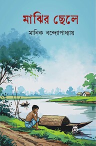 মাঝির ছেলে