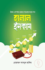 হালাল ইনকাম