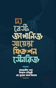দ্য বেস্ট জাপানিজ সায়েন্স ফিকশন স্টোরিজ