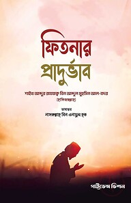 ফিতনার প্রাদুর্ভাব