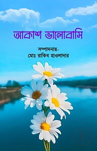 আকাশ ভালোবাসি
