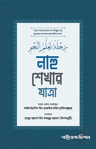 নাহু শেখার যাত্রা
