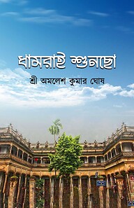 ধামরাই শুনছো