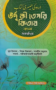 উর্দূ কী তেসরি কিতাব