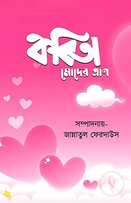 কবিতা মোদের প্রাণ