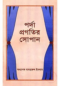 পর্দা প্রগতির সোপান